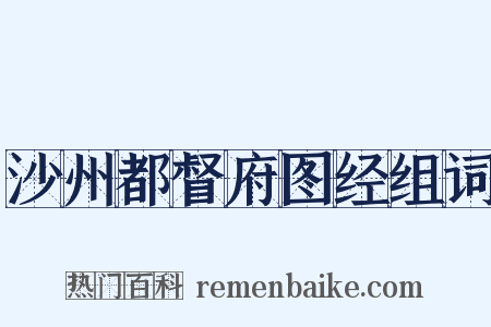 沙州都督府图经组词是什么意思的图片